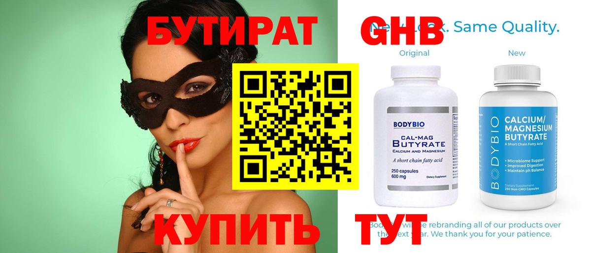 БУТИРАТ бутандиол  Вход с VPN  Апшеронск 