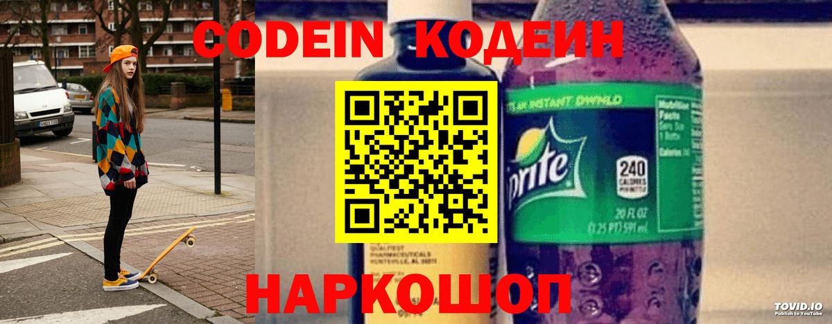 Codein напиток Lean (лин)  Вход с VPN  Апшеронск 